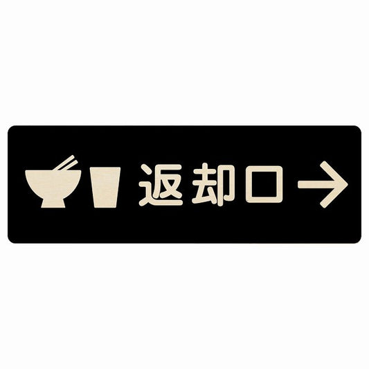 返却口 皿 カップ イラスト入り ブラック 右矢印 木製プレート 長方形 看板 サインプレート 誘導表示 ピクトサイン ピクトグラム 選べるサイズ
