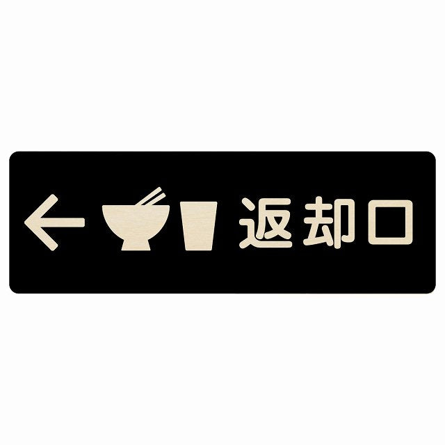 返却口 皿 カップ イラスト入り ブラック 左矢印 木製プレート 長方形 看板 サインプレート 誘導表示 ピクトサイン ピクトグラム 選べるサイズ