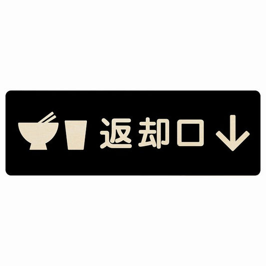 返却口 皿 カップ イラスト入り ブラック 下矢印 木製プレート 長方形 看板 サインプレート 誘導表示 ピクトサイン ピクトグラム 選べるサイズ