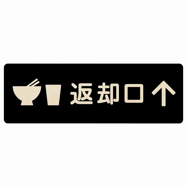 返却口 皿 カップ イラスト入り ブラック 上矢印 木製プレート 長方形 看板 サインプレート 誘導表示 ピクトサイン ピクトグラム 選べるサイズ