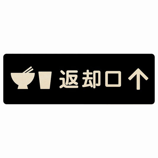 返却口 皿 カップ イラスト入り ブラック 上矢印 木製プレート 長方形 看板 サインプレート 誘導表示 ピクトサイン ピクトグラム 選べるサイズ