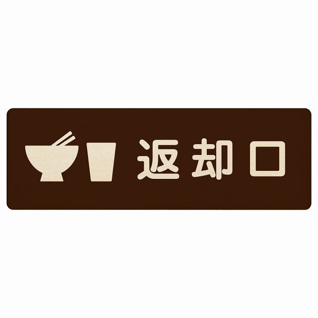 返却口 皿 カップ イラスト入り ブラウン 木製プレート 長方形 看板 サインプレート 表示プレート ピクトサイン ピクトグラム 選べるサイズ