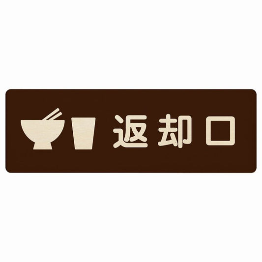 返却口 皿 カップ イラスト入り ブラウン 木製プレート 長方形 看板 サインプレート 表示プレート ピクトサイン ピクトグラム 選べるサイズ