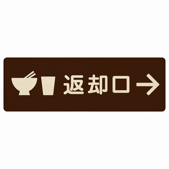 返却口 皿 カップ イラスト入り ブラウン 右矢印 木製プレート 長方形 看板 サインプレート 誘導表示 ピクトサイン ピクトグラム 選べるサイズ
