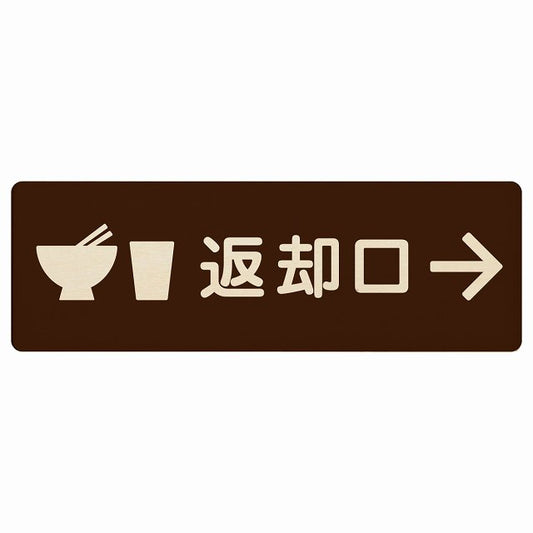 返却口 皿 カップ イラスト入り ブラウン 右矢印 木製プレート 長方形 看板 サインプレート 誘導表示 ピクトサイン ピクトグラム 選べるサイズ