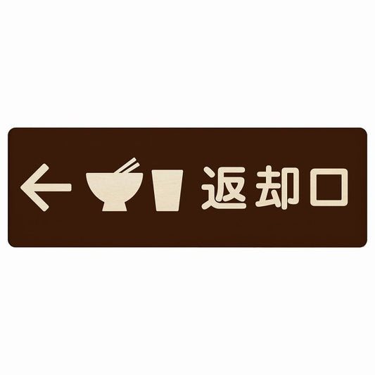 返却口 皿 カップ イラスト入り ブラウン 左矢印 木製プレート 長方形 看板 サインプレート 誘導表示 ピクトサイン ピクトグラム 選べるサイズ