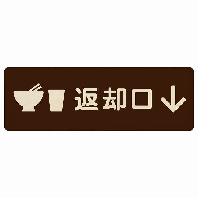 返却口 皿 カップ イラスト入り ブラウン 下矢印 木製プレート 長方形 看板 サインプレート 誘導表示 ピクトサイン ピクトグラム 選べるサイズ