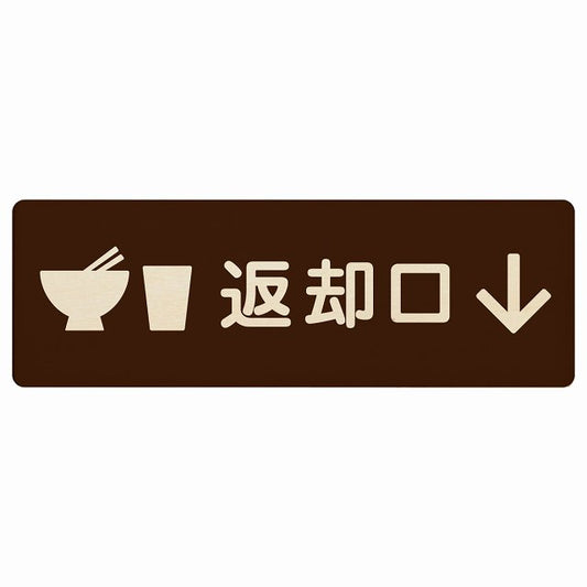 返却口 皿 カップ イラスト入り ブラウン 下矢印 木製プレート 長方形 看板 サインプレート 誘導表示 ピクトサイン ピクトグラム 選べるサイズ