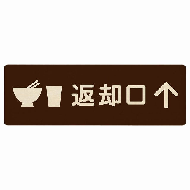 返却口 皿 カップ イラスト入り ブラウン 上矢印 木製プレート 長方形 看板 サインプレート 誘導表示 ピクトサイン ピクトグラム 選べるサイズ