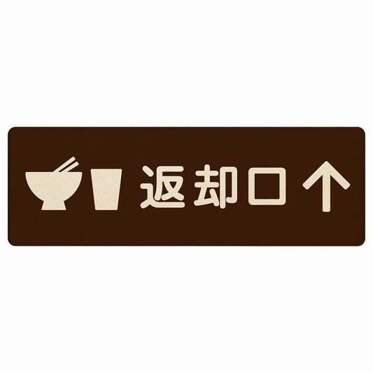 返却口 皿 カップ イラスト入り ブラウン 上矢印 木製プレート 長方形 看板 サインプレート 誘導表示 ピクトサイン ピクトグラム 選べるサイズ