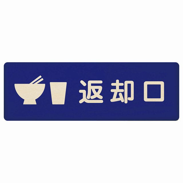 返却口 皿 カップ イラスト入り ブルー 木製プレート 長方形 看板 サインプレート 表示プレート ピクトサイン ピクトグラム 選べるサイズ