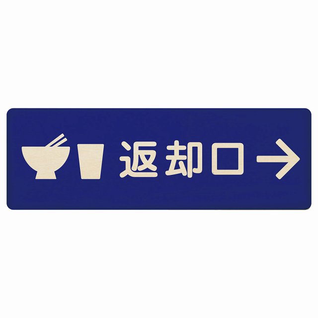 返却口 皿 カップ イラスト入り ブルー 右矢印 木製プレート 長方形 看板 サインプレート 誘導表示 ピクトサイン ピクトグラム 選べるサイズ