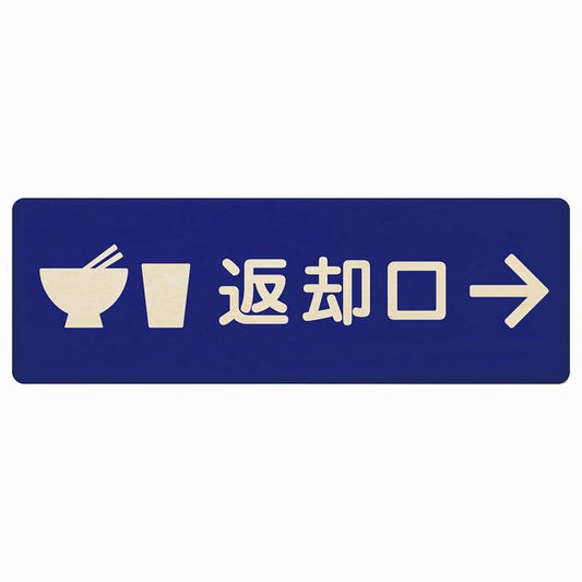 返却口 皿 カップ イラスト入り ブルー 右矢印 木製プレート 長方形 看板 サインプレート 誘導表示 ピクトサイン ピクトグラム 選べるサイズ
