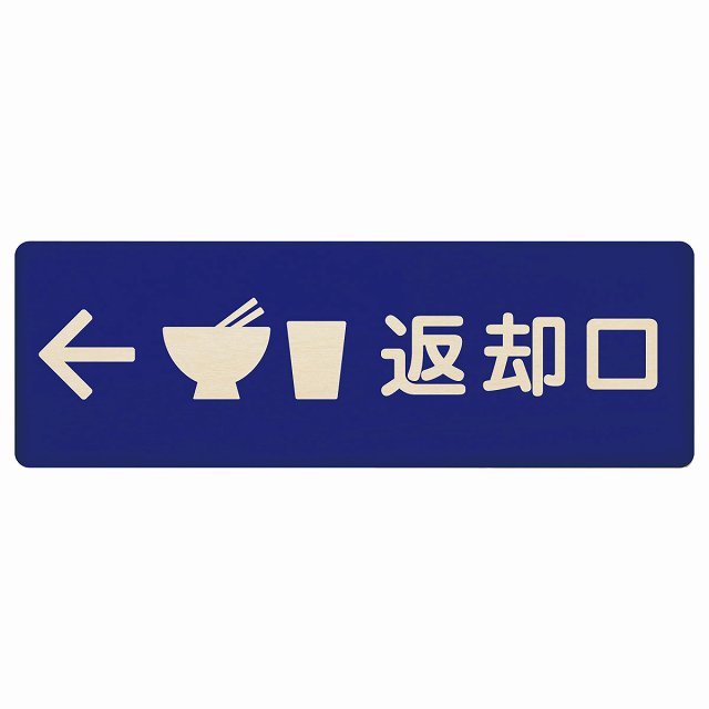 返却口 皿 カップ イラスト入り ブルー 左矢印 木製プレート 長方形 看板 サインプレート 誘導表示 ピクトサイン ピクトグラム 選べるサイズ