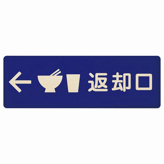 返却口 皿 カップ イラスト入り ブルー 左矢印 木製プレート 長方形 看板 サインプレート 誘導表示 ピクトサイン ピクトグラム 選べるサイズ