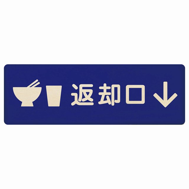 返却口 皿 カップ イラスト入り ブルー 下矢印 木製プレート 長方形 看板 サインプレート 誘導表示 ピクトサイン ピクトグラム 選べるサイズ