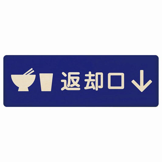 返却口 皿 カップ イラスト入り ブルー 下矢印 木製プレート 長方形 看板 サインプレート 誘導表示 ピクトサイン ピクトグラム 選べるサイズ