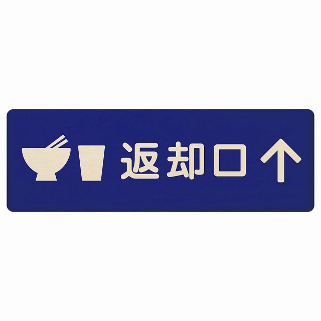 返却口 皿 カップ イラスト入り ブルー 上矢印 木製プレート 長方形 看板 サインプレート 誘導表示 ピクトサイン ピクトグラム 選べるサイズ