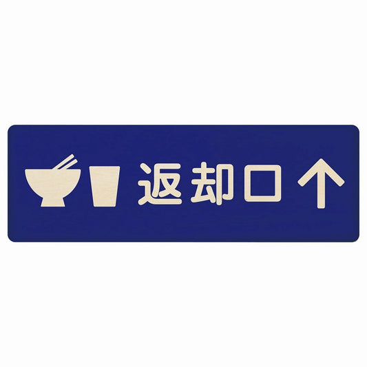 返却口 皿 カップ イラスト入り ブルー 上矢印 木製プレート 長方形 看板 サインプレート 誘導表示 ピクトサイン ピクトグラム 選べるサイズ