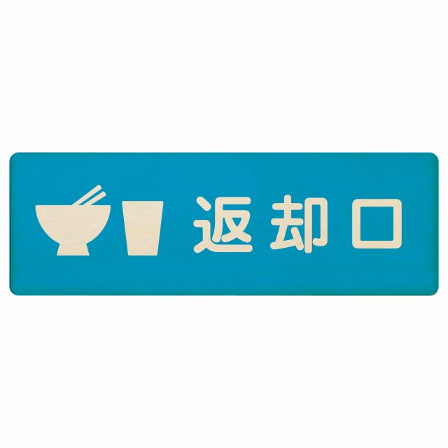 返却口 皿 カップ イラスト入り ライトブルー 木製プレート 長方形 看板 サインプレート 表示プレート ピクトサイン ピクトグラム 選べるサイズ