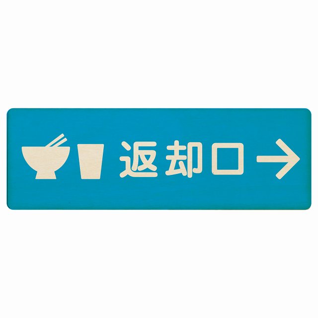返却口 皿 カップ イラスト入り ライトブルー 右矢印 木製プレート 長方形 看板 サインプレート 誘導表示 ピクトサイン ピクトグラム 選べるサイズ