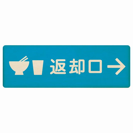 返却口 皿 カップ イラスト入り ライトブルー 右矢印 木製プレート 長方形 看板 サインプレート 誘導表示 ピクトサイン ピクトグラム 選べるサイズ