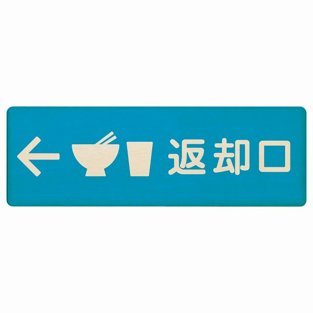 返却口 皿 カップ イラスト入り ライトブルー 左矢印 木製プレート 長方形 看板 サインプレート 誘導表示 ピクトサイン ピクトグラム 選べるサイズ