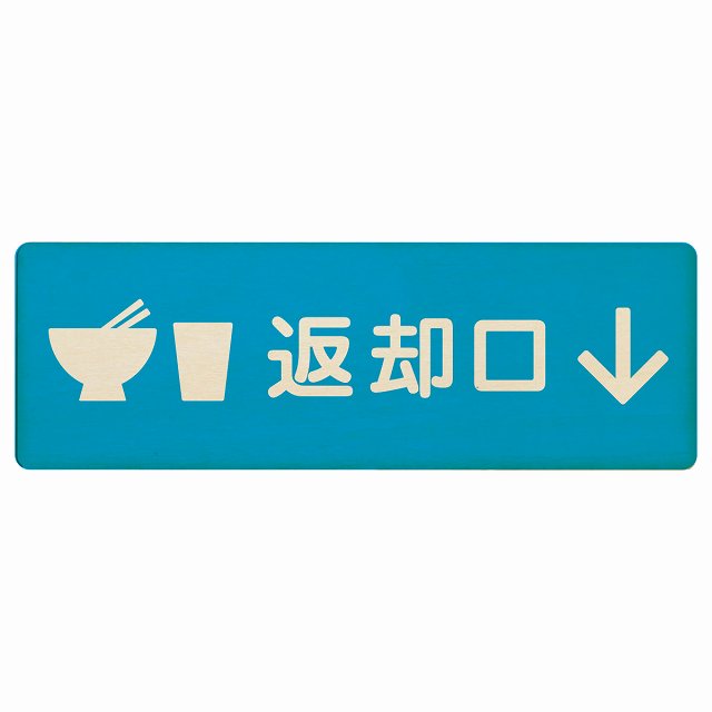返却口 皿 カップ イラスト入り ライトブルー 下矢印 木製プレート 長方形 看板 サインプレート 誘導表示 ピクトサイン ピクトグラム 選べるサイズ