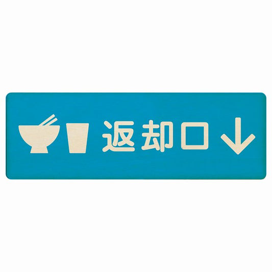 返却口 皿 カップ イラスト入り ライトブルー 下矢印 木製プレート 長方形 看板 サインプレート 誘導表示 ピクトサイン ピクトグラム 選べるサイズ