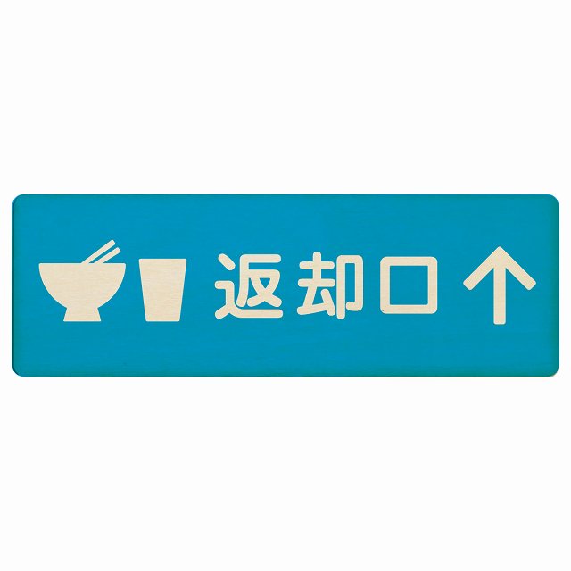 返却口 皿 カップ イラスト入り ライトブルー 上矢印 木製プレート 長方形 看板 サインプレート 誘導表示 ピクトサイン ピクトグラム 選べるサイズ