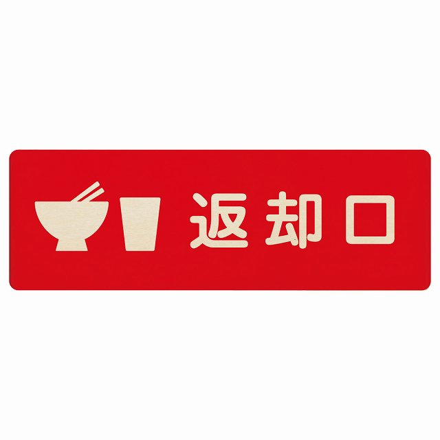 返却口 皿 カップ イラスト入り レッド 木製プレート 長方形 看板 サインプレート 表示プレート ピクトサイン ピクトグラム 選べるサイズ