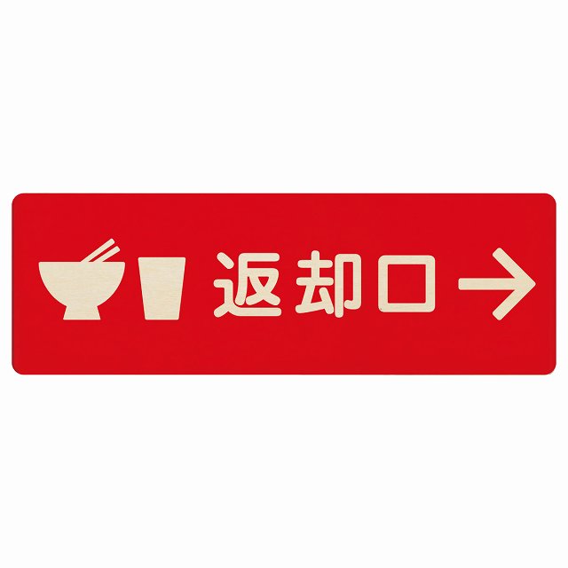 返却口 皿 カップ イラスト入り レッド 右矢印 木製プレート 長方形 看板 サインプレート 誘導表示 ピクトサイン ピクトグラム 選べるサイズ