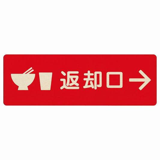 返却口 皿 カップ イラスト入り レッド 右矢印 木製プレート 長方形 看板 サインプレート 誘導表示 ピクトサイン ピクトグラム 選べるサイズ