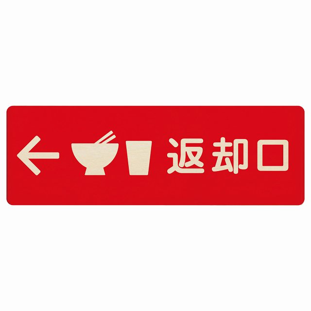 返却口 皿 カップ イラスト入り レッド 左矢印 木製プレート 長方形 看板 サインプレート 誘導表示 ピクトサイン ピクトグラム 選べるサイズ