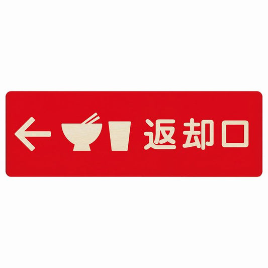 返却口 皿 カップ イラスト入り レッド 左矢印 木製プレート 長方形 看板 サインプレート 誘導表示 ピクトサイン ピクトグラム 選べるサイズ