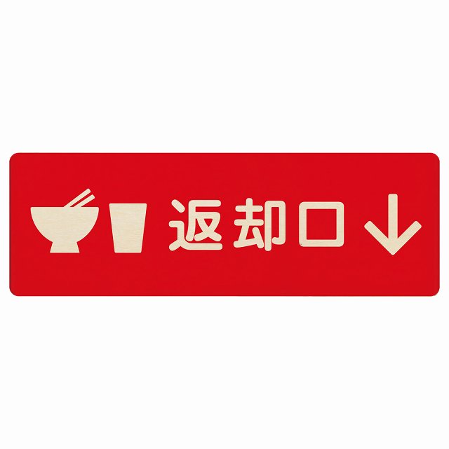 返却口 皿 カップ イラスト入り レッド 下矢印 木製プレート 長方形 看板 サインプレート 誘導表示 ピクトサイン ピクトグラム 選べるサイズ