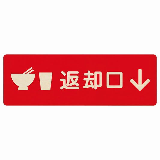 返却口 皿 カップ イラスト入り レッド 下矢印 木製プレート 長方形 看板 サインプレート 誘導表示 ピクトサイン ピクトグラム 選べるサイズ