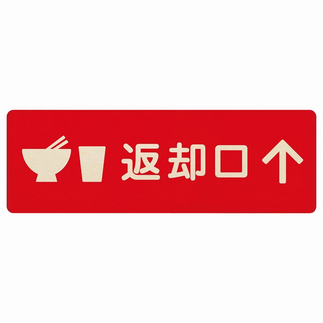 返却口 皿 カップ イラスト入り レッド 上矢印 木製プレート 長方形 看板 サインプレート 誘導表示 ピクトサイン ピクトグラム 選べるサイズ