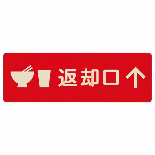 返却口 皿 カップ イラスト入り レッド 上矢印 木製プレート 長方形 看板 サインプレート 誘導表示 ピクトサイン ピクトグラム 選べるサイズ