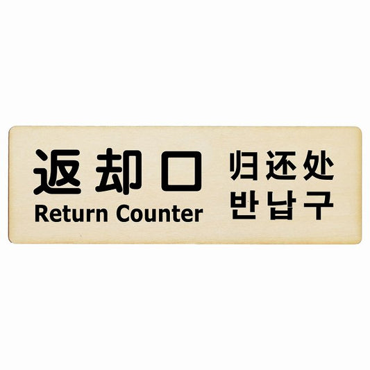返却口 文字タイプ 多言語 英語 中国語 韓国語 対応 ナチュラル 木製プレート 長方形 看板 サインプレート 外国人対応 ピクトサイン ピクトグラム 選べるサイズ