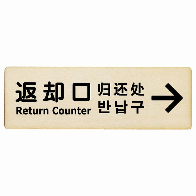 返却口 文字タイプ 多言語 英語 中国語 韓国語 対応 ナチュラル 右矢印 木製プレート 長方形 看板 サインプレート 外国人対応 ピクトサイン ピクトグラム 選べるサイズ