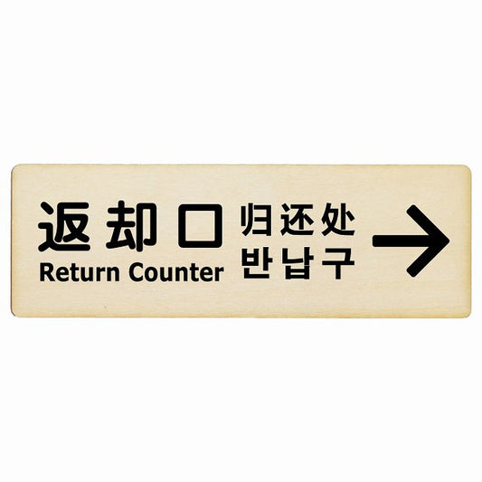 返却口 文字タイプ 多言語 英語 中国語 韓国語 対応 ナチュラル 右矢印 木製プレート 長方形 看板 サインプレート 外国人対応 ピクトサイン ピクトグラム 選べるサイズ