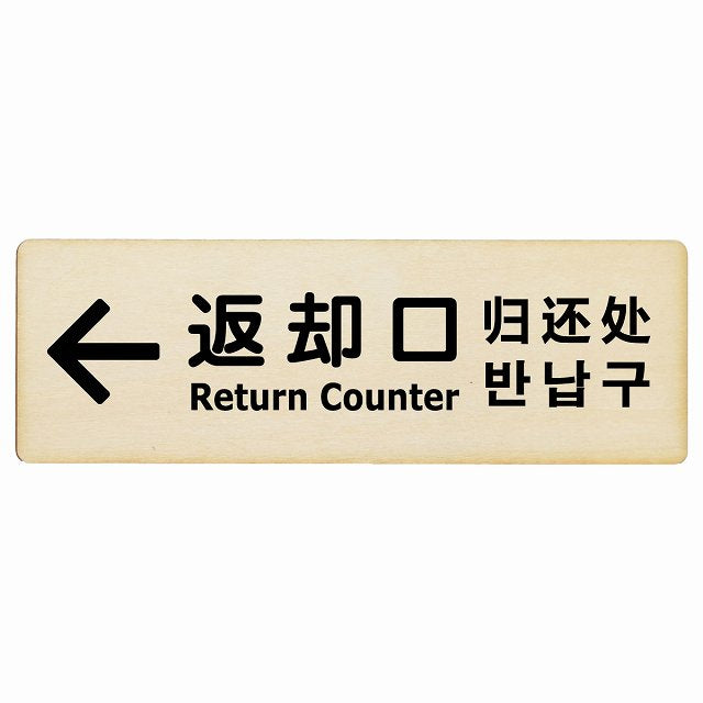 返却口 文字タイプ 多言語 英語 中国語 韓国語 対応 ナチュラル 左矢印 木製プレート 長方形 看板 サインプレート 外国人対応 ピクトサイン ピクトグラム 選べるサイズ