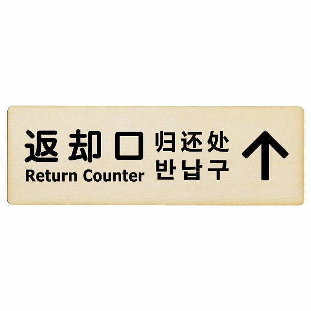 返却口 文字タイプ 多言語 英語 中国語 韓国語 対応 ナチュラル 下矢印 木製プレート 長方形 看板 サインプレート 外国人対応 ピクトサイン ピクトグラム 選べるサイズ