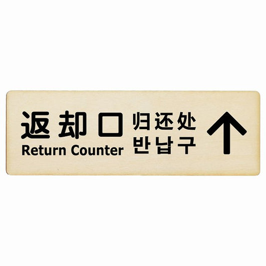 返却口 文字タイプ 多言語 英語 中国語 韓国語 対応 ナチュラル 下矢印 木製プレート 長方形 看板 サインプレート 外国人対応 ピクトサイン ピクトグラム 選べるサイズ