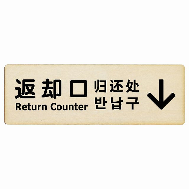 返却口 文字タイプ 多言語 英語 中国語 韓国語 対応 ナチュラル 上矢印 木製プレート 長方形 看板 サインプレート 外国人対応 ピクトサイン ピクトグラム 選べるサイズ