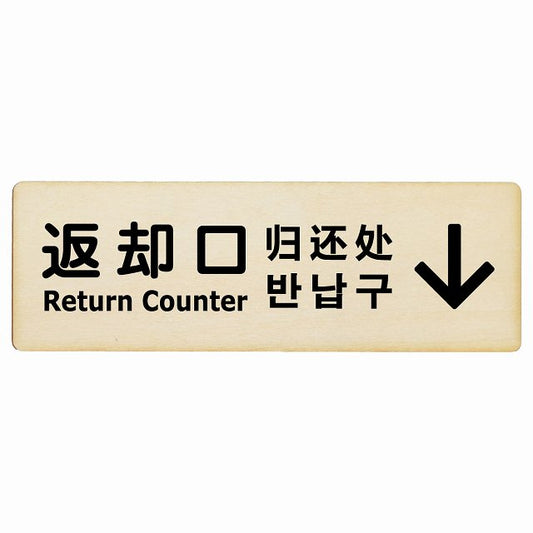 返却口 文字タイプ 多言語 英語 中国語 韓国語 対応 ナチュラル 上矢印 木製プレート 長方形 看板 サインプレート 外国人対応 ピクトサイン ピクトグラム 選べるサイズ
