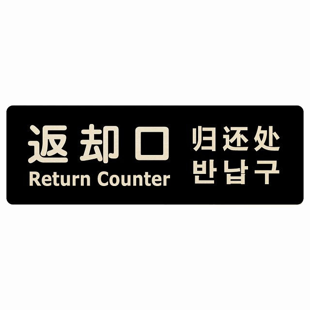 返却口 文字タイプ 多言語 英語 中国語 韓国語 対応 ブラック 木製プレート 長方形 看板 サインプレート 外国人対応 ピクトサイン ピクトグラム 選べるサイズ