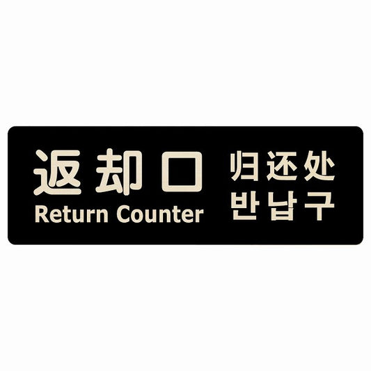 返却口 文字タイプ 多言語 英語 中国語 韓国語 対応 ブラック 木製プレート 長方形 看板 サインプレート 外国人対応 ピクトサイン ピクトグラム 選べるサイズ