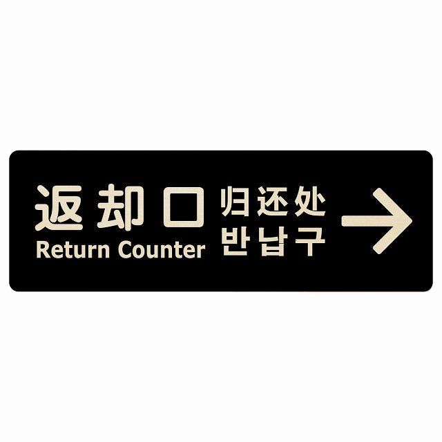返却口 文字タイプ 多言語 英語 中国語 韓国語 対応 ブラック 右矢印 木製プレート 長方形 看板 サインプレート 外国人対応 ピクトサイン ピクトグラム 選べるサイズ